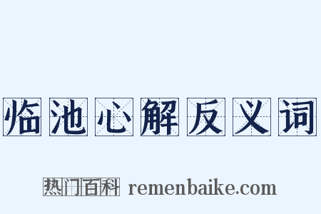 临池心解反义词是什么意思的图片